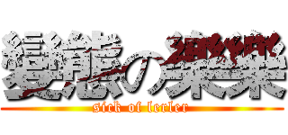 變態の樂樂 (sick of lerler)