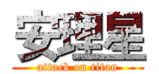 安理星 (attack on titan)