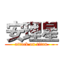 安理星 (attack on titan)