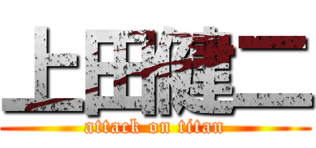 上田健二 (attack on titan)