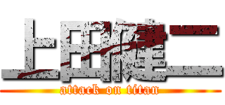 上田健二 (attack on titan)