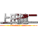 上田健二 (attack on titan)