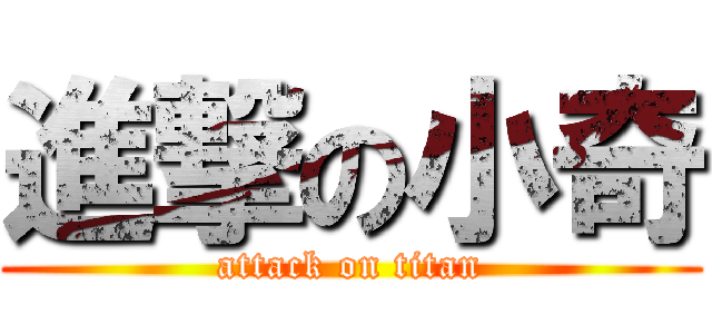 進撃の小奇 (attack on titan)
