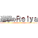 進撃のＲｅｉｙａ (attack on titan)