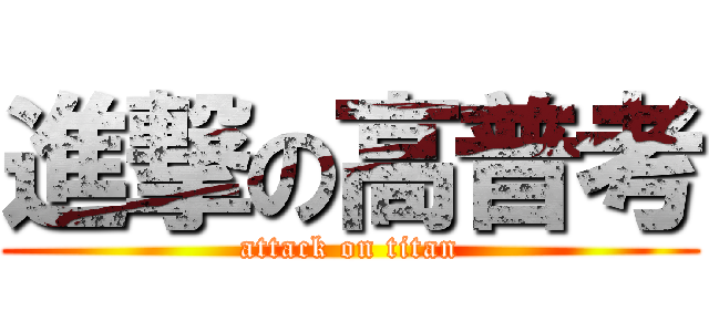 進撃の高普考 (attack on titan)