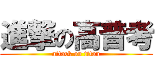進撃の高普考 (attack on titan)