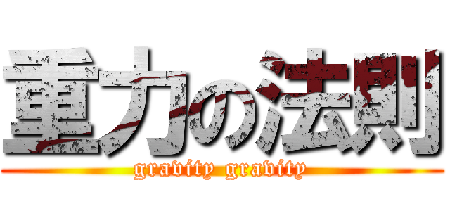 重力の法則 (gravity gravity)