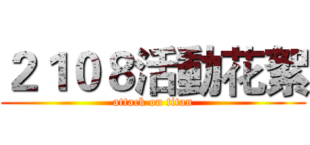 ２１０８活動花絮 (attack on titan)