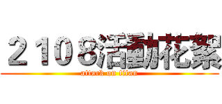 ２１０８活動花絮 (attack on titan)