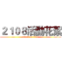 ２１０８活動花絮 (attack on titan)