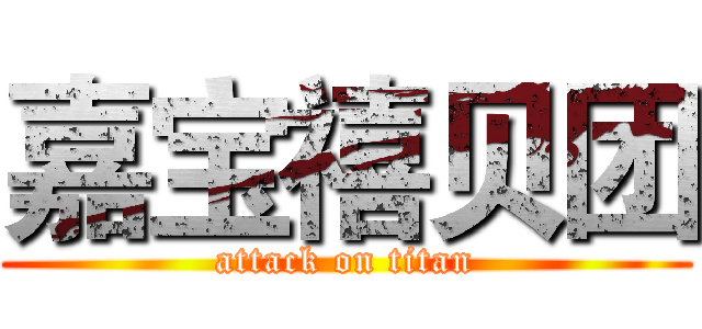 嘉宝禧贝团 (attack on titan)