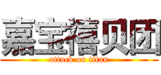 嘉宝禧贝团 (attack on titan)