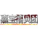 嘉宝禧贝团 (attack on titan)