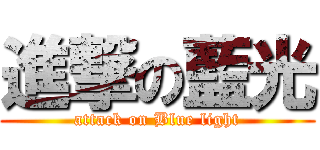 進撃の藍光 (attack on Blue light)