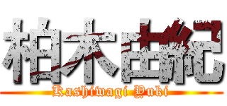 柏木由紀 (Kashiwagi Yuki)