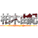 柏木由紀 (Kashiwagi Yuki)