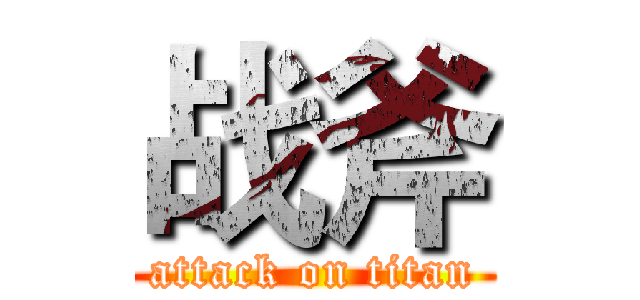 战斧 (attack on titan)