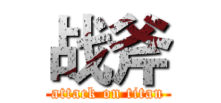 战斧 (attack on titan)