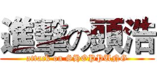 進擊の頭浩 (attack on SHOPPUNG)