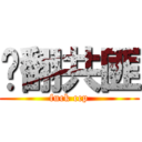 艹翻共匪 (fuck ccp)