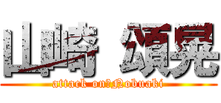 山崎 頌晃 (attack on　Nobuaki)
