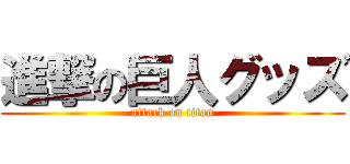 進撃の巨人グッズ (attack on titan)