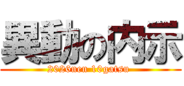 異動の内示 (2026nen 10gatsu )