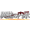 異動の内示 (2026nen 10gatsu )