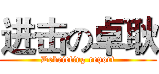 进击の卓耿 (Debriefing report)