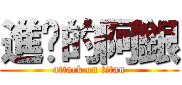 進擊的阿銀 (attack on titan)