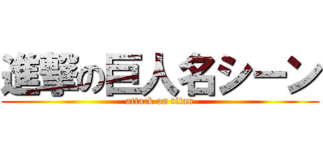 進撃の巨人名シーン (attack on titan)