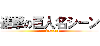 進撃の巨人名シーン (attack on titan)