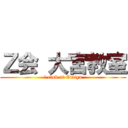 Ｚ会 大宮教室 (Ｚ club at Omiya)