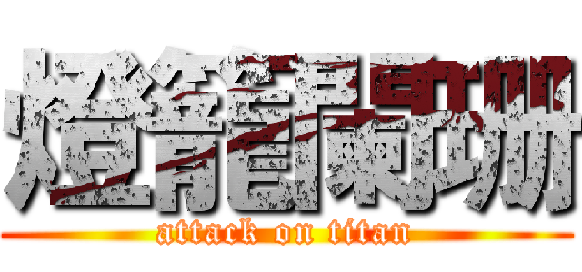 燈籠闌珊 (attack on titan)