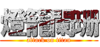 燈籠闌珊 (attack on titan)