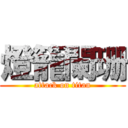 燈籠闌珊 (attack on titan)