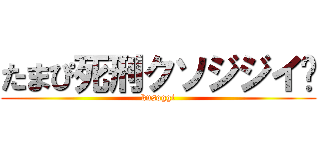 たまぴ死刑クソジジイ🖕 (kusoggi)