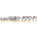 たまぴ死刑クソジジイ🖕 (kusoggi)
