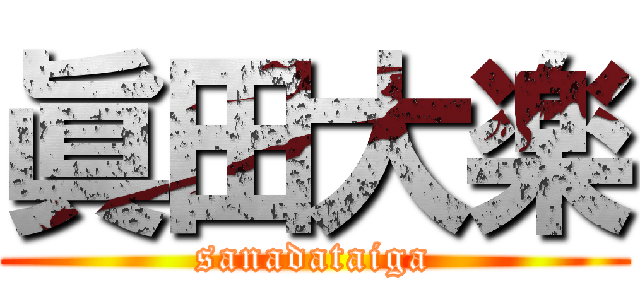 眞田大楽 (sanadataiga)
