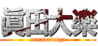眞田大楽 (sanadataiga)