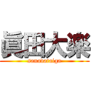 眞田大楽 (sanadataiga)