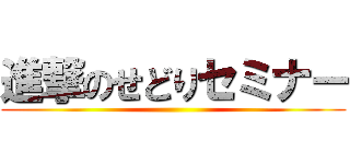 進撃のせどりセミナー ()