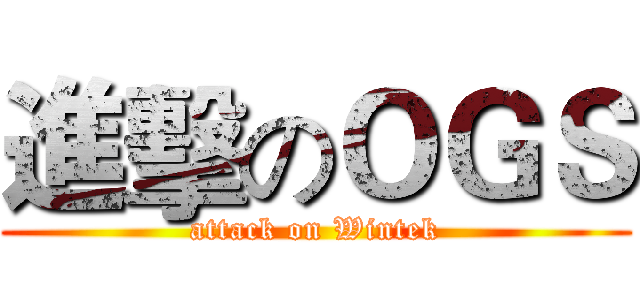 進擊のＯＧＳ (attack on Wintek)