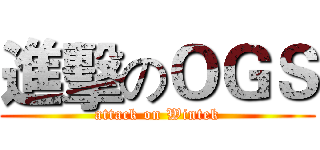 進擊のＯＧＳ (attack on Wintek)