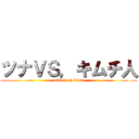 ツナＶＳ，キムチ人 (attack on titan)