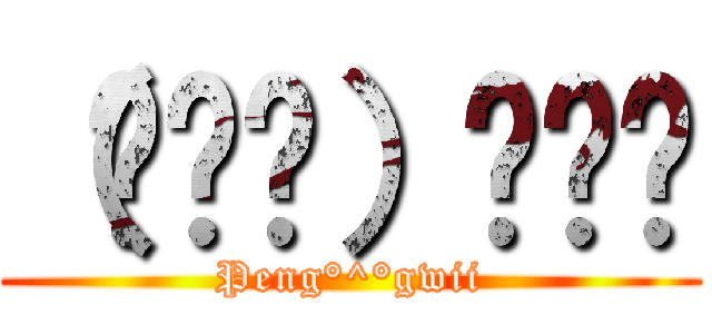 （⁰▿⁰）◜✧˖ (Peng°^°gwii)