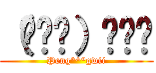 （⁰▿⁰）◜✧˖ (Peng°^°gwii)