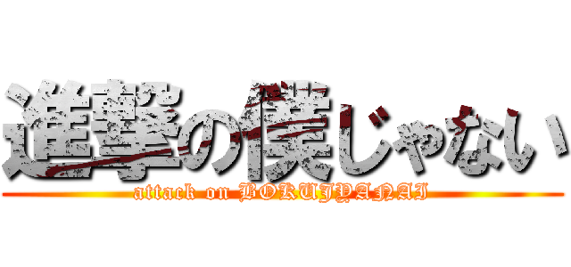進撃の僕じゃない (attack on BOKUJYANAI)