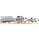 進撃の僕じゃない (attack on BOKUJYANAI)