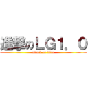 進撃のＬＧ１．０ (attack on titan)